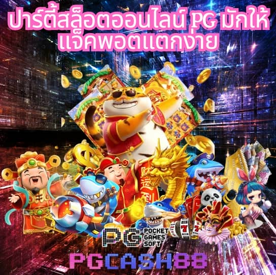ทดลองเล่นสล็อต pg
